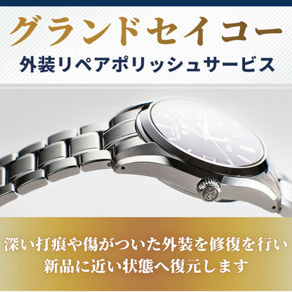 グランドセイコー Grand Seiko 外装リペアポリッシュサービス ザラツ研磨 メンテナンス 全体 WATCH-POLISH-GS