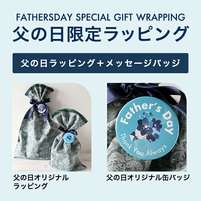 父の日限定 ギフトラッピングセット(父の日オリジナル缶バッチ+ラッピング)
